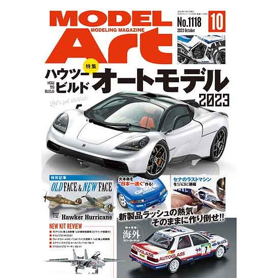 【新製品】1118 モデルアート 2023年10月号 特集：ハウツービルドオートモデル2023