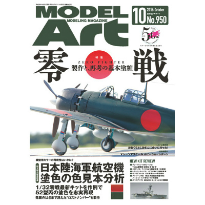 【新製品】950)モデルアート2016年10月号)零戦 制作と、再考の基礎塗装