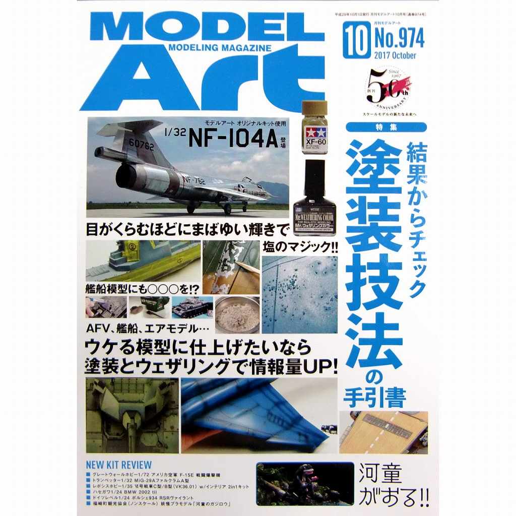 【新製品】974)モデルアート2017年10月号)結果からチェック 塗装技法の手引書