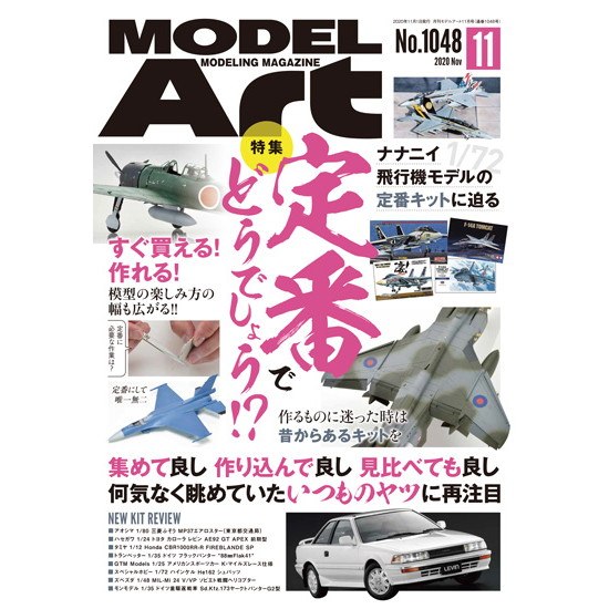 【新製品】1048 モデルアート 2020年11月号 定番でどうでしょう!?