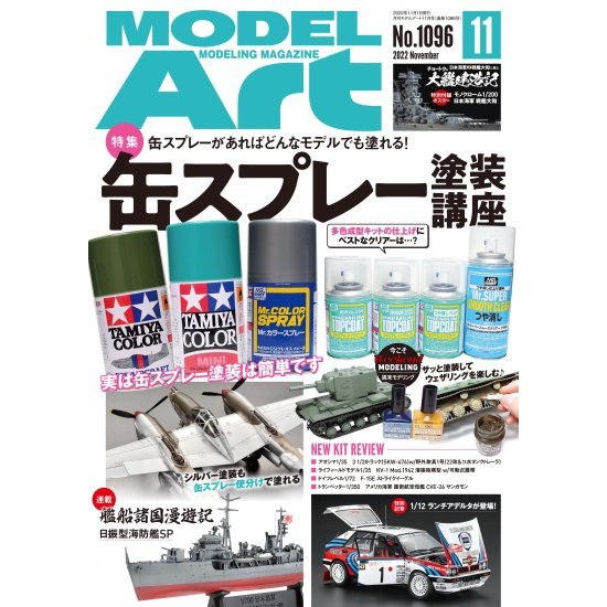 【新製品】1096 モデルアート2022年11月号 特集：缶スプレー塗装講座