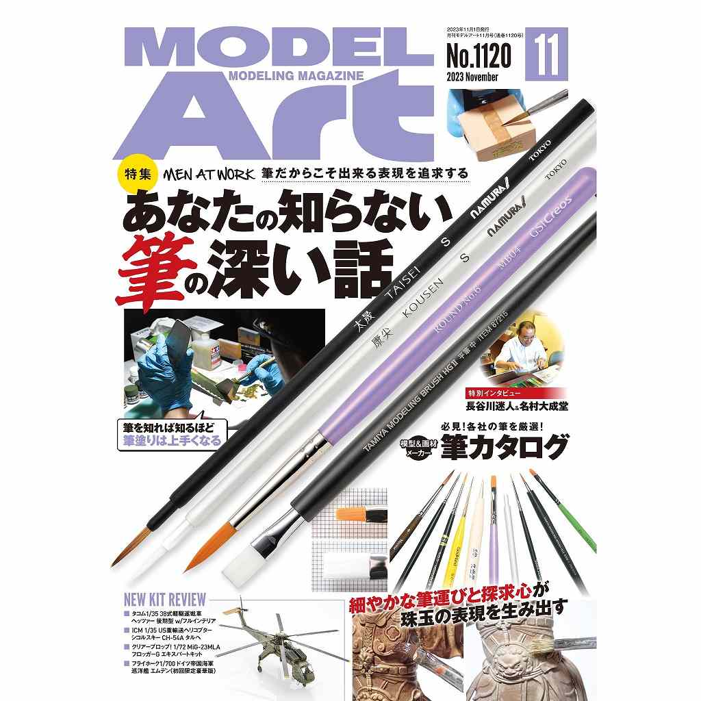 【新製品】1120 モデルアート 2023年11月号 特集：あなたの知らない筆の深い話