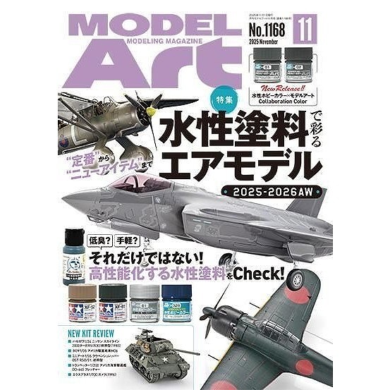 【新製品】1168 モデルアート2025年11月号 水性塗料で彩るエアモデル