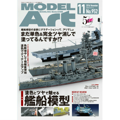 【新製品】952)モデルアート2016年11月号)塗色とツヤで魅せる艦船模型