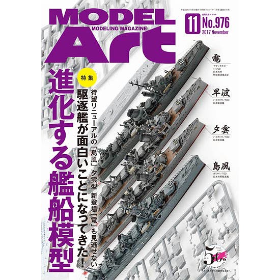 【新製品】976)モデルアート2017年11月号)進化する艦船模型