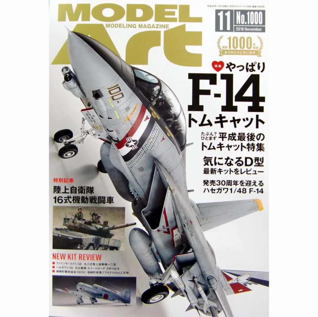 【新製品】1000 モデルアート2018年11月号 やっぱり F-14 トムキャット