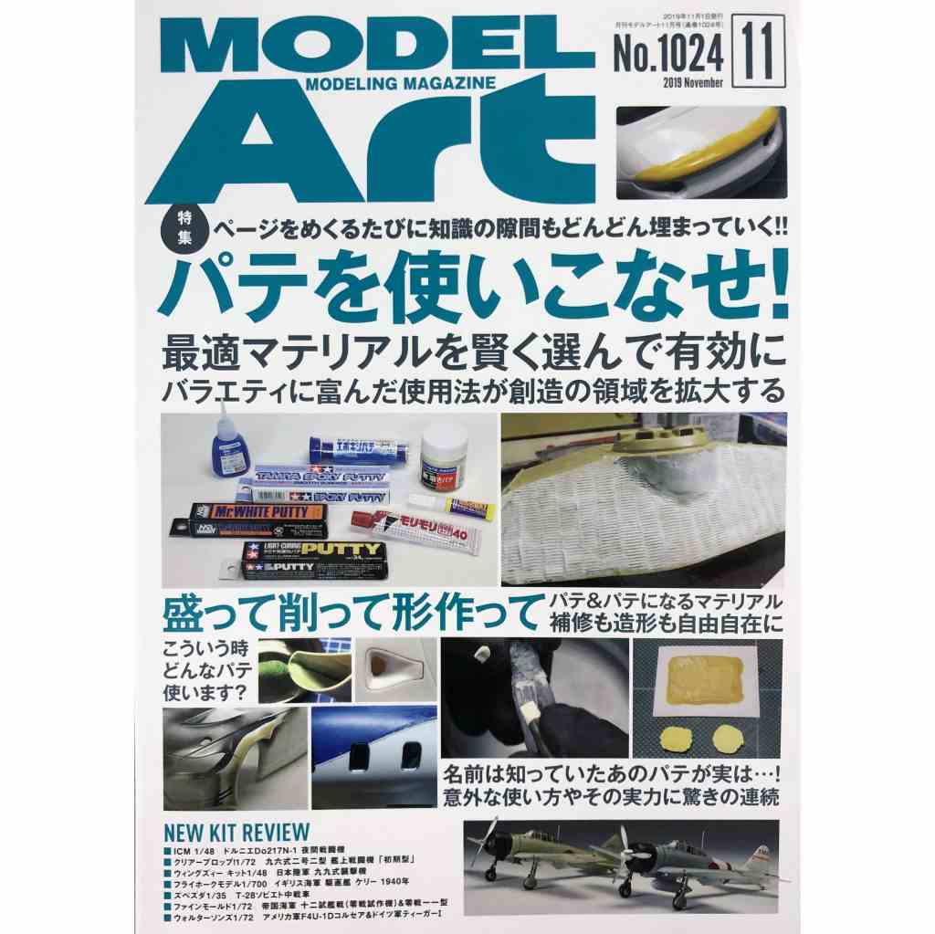 【新製品】1024 モデルアート 2019年11月号 パテを使いこなせ!