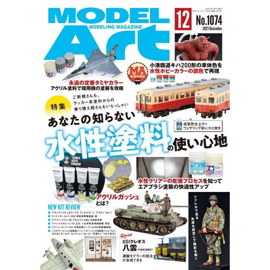 【新製品】[4910087331217] 834)モデルアート2011年12月号)雷電と日本海軍の局地戦闘機/北太平洋の女王「氷川丸」