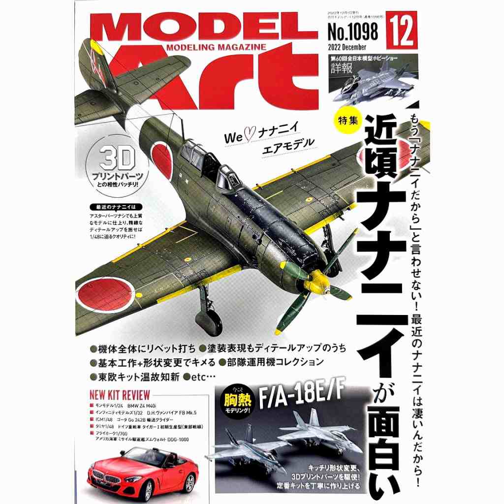 【新製品】1098 モデルアート2022年12月号 特集:近頃ナナニイが面白い