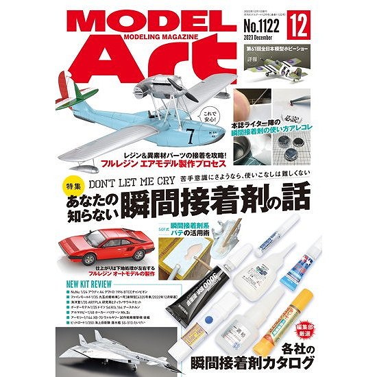 【新製品】1122 モデルアート 2023年12月号 特集：あなたの知らない瞬間接着剤の話