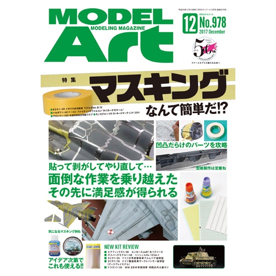 【新製品】978)モデルアート2017年12月号)マスキングなんて簡単だ!?