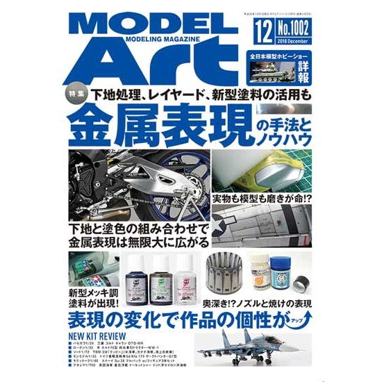 【新製品】1002 モデルアート2018年12月号 金属表現の手法とノウハウ