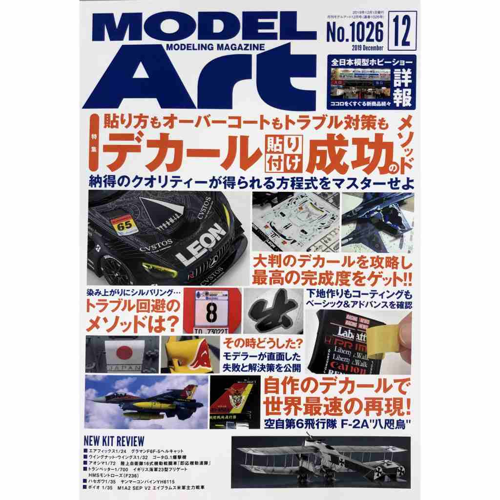 【新製品】1026 モデルアート 2019年12月号 貼り方もオーバーコートもトラブル対策も デカール貼り付成功のメソッド