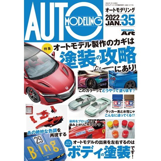 【新製品】オートモデリング No.35 オートモデル製作のカギは塗装の攻略にあり！