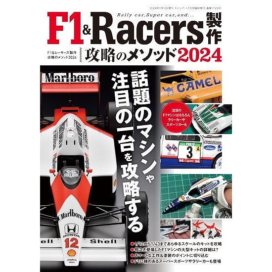 【新製品】1125 F-1＆Racers製作 攻略のメソッド 2024