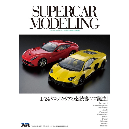 【新製品】981)スーパーカー・モデリング 2000年代以降編