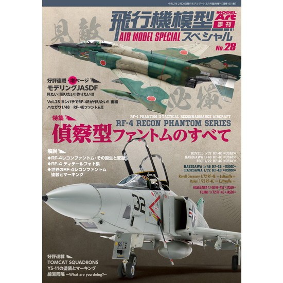 【新製品】1028 飛行機模型スペシャル No.28 偵察型ファントムのすべて