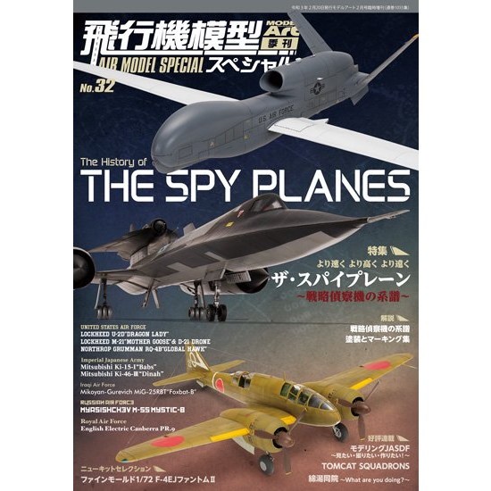 【新製品】1055 飛行機模型スペシャル No.32 ザ・スパイプレーン-戦略偵察機の系譜