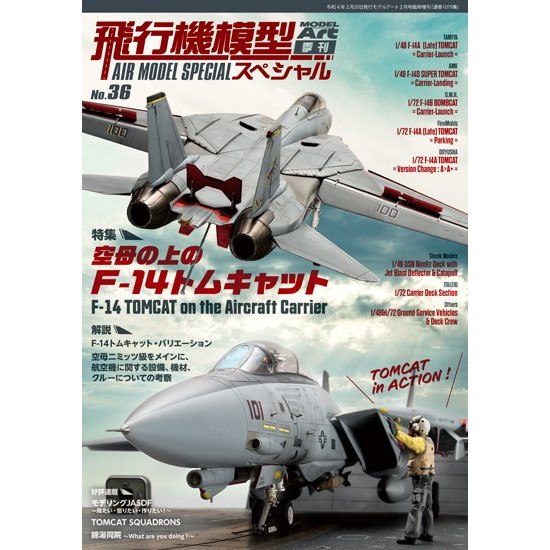 【新製品】1079 飛行機模型スペシャル No.36 特集 空母の上の F-14トムキャット