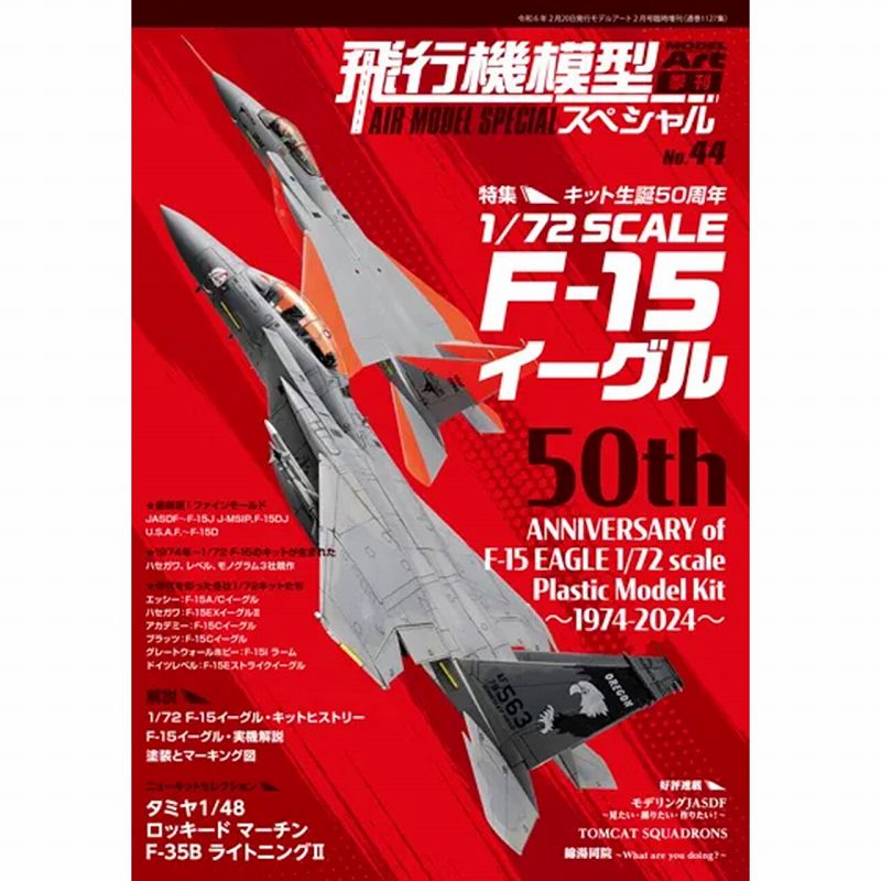 【新製品】1127 飛行機模型スペシャル No.44 キット生誕50周年1/72 SCALE F-15イーグル