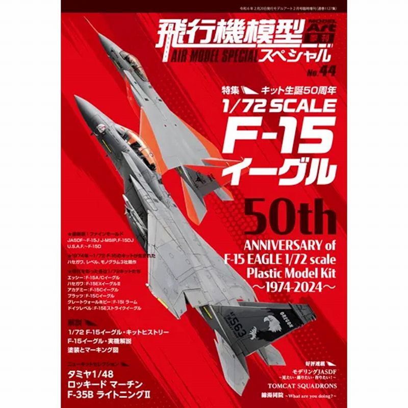 【新製品】[4910087340240] 887)飛行機模型スペシャル No.04)本土防空の要!日本海軍 局地戦闘機