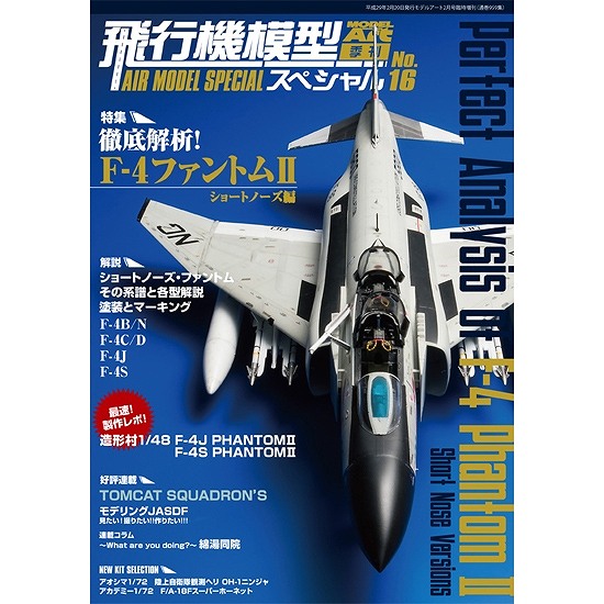 【新製品】959)飛行機模型スペシャル No.16)徹底解析! F-4 ファントムII ショートノーズ編