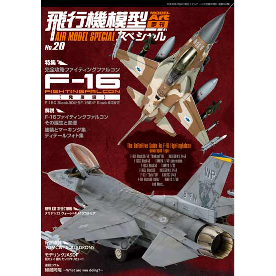【新製品】983 飛行機模型スペシャルNo.20 完全攻略!!F-16ファイティングファルコン＝発展編・F-16C Block30からF-16E/F Block60＝