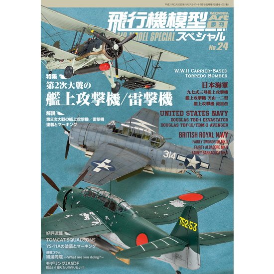 【新製品】1007 飛行機模型スペシャル No.24 第2次大戦の艦上攻撃機/雷撃機 = W.W.II Carrier-Based Torpedo Bomber =