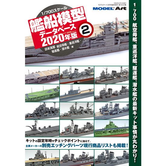 【新製品】1033 1/700 艦船模型データベース 2020年版 2 日本海軍 航空母艦・重巡洋艦・駆逐艦・潜水艦 編