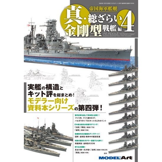 【新製品】11105 帝国海軍艦艇 真・総ざらい4 金剛型戦艦 編