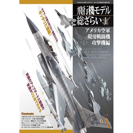 【新製品】961)飛行機モデル総ざらい1)アメリカ空軍 現用戦闘機 攻撃機編