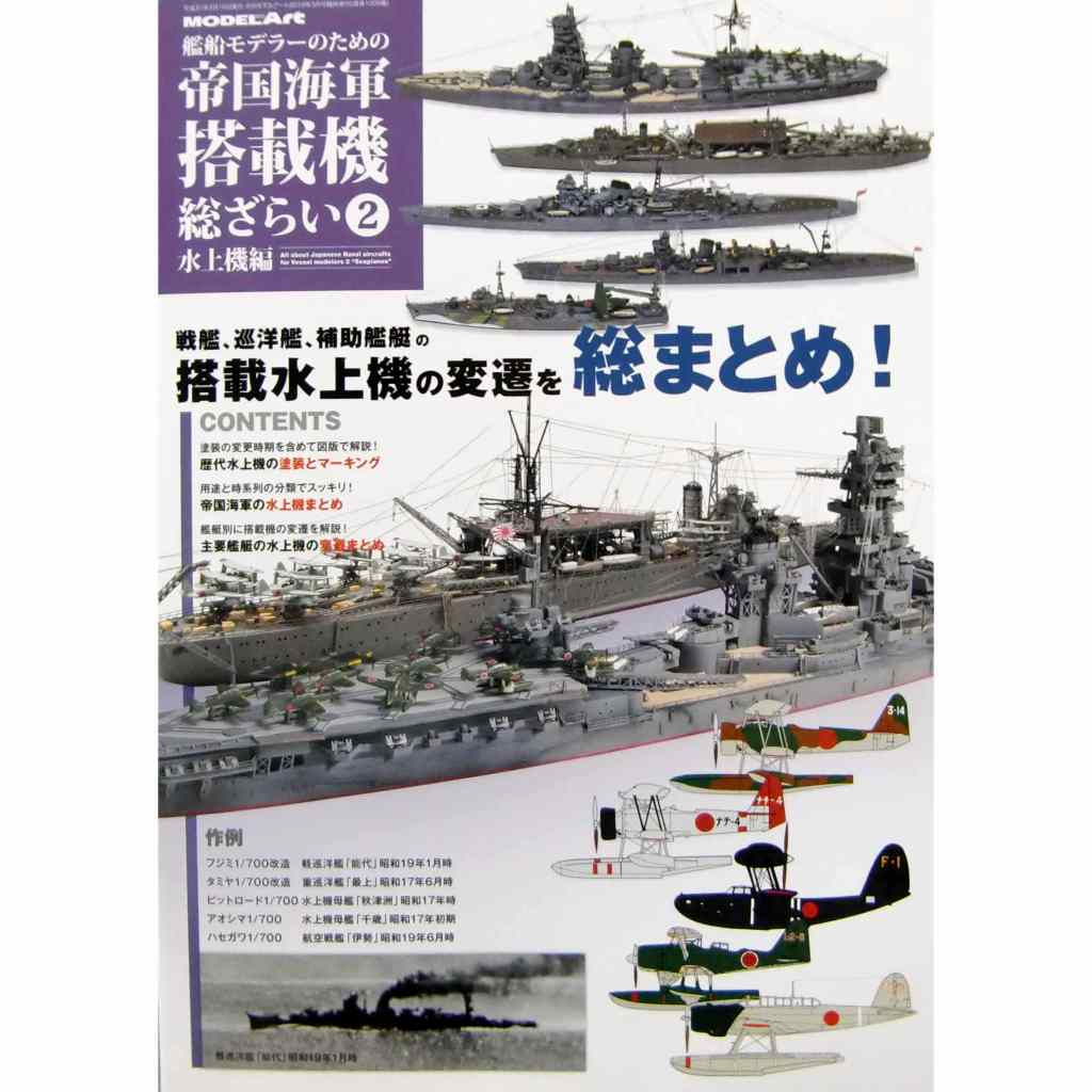 【新製品】1009 艦船モデラーのための 帝国海軍 搭載機 総ざらい2 水上機編