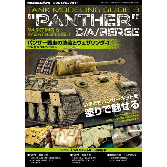 【新製品】1035 タンクモデリングガイド　「パンサー戦車の塗装とウェザリング1　D/A型&ベルゲパンサー」