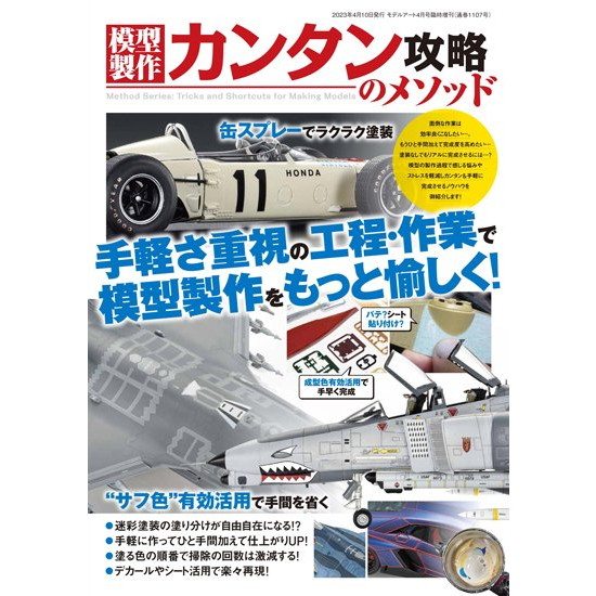 【新製品】1107 模型製作カンタン攻略のメソッド