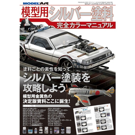 【新製品】987 模型用シルバー塗料完全カラーマニュアル