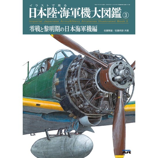 【新製品】1011 イラストで見る日本陸・海軍機大図鑑3 零戦と黎明期の日本海軍機編