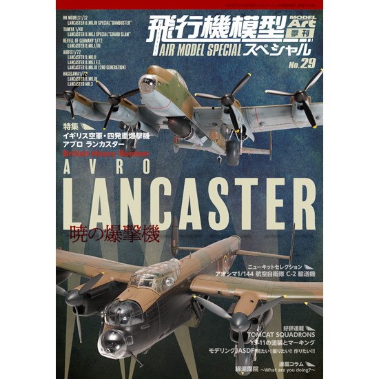 【新製品】1037 飛行機模型スペシャル No.29 イギリス空軍・四発重爆撃機　アブロ・ランカスター