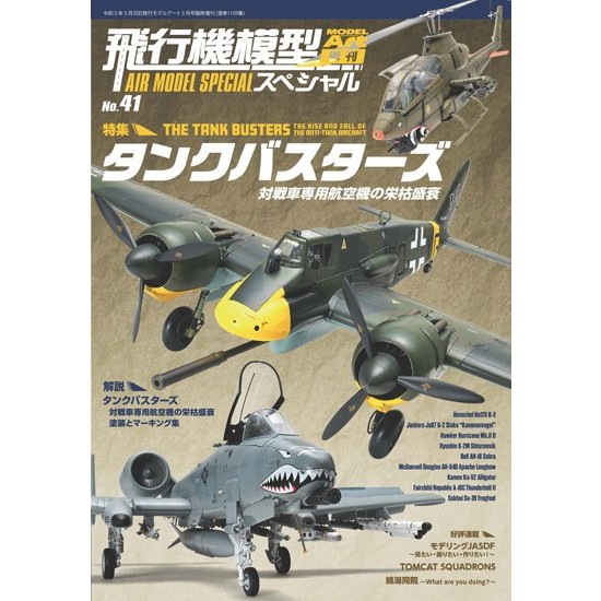 【新製品】1109 飛行機模型スペシャル No.41 タンクバスター 対戦車専用航空機の栄枯盛衰