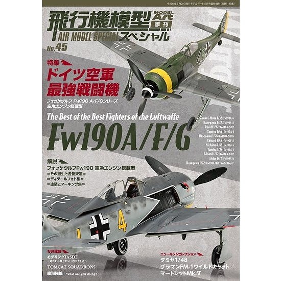【新製品】1133 飛行機模型スペシャル No.45 ドイツ空軍 最強戦闘機 フォッケウルフ Fw190A/F/Gシリーズ 空冷エンジン搭載型