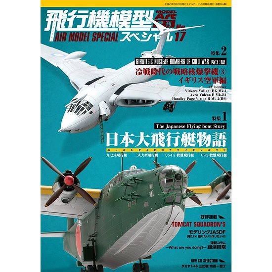 【新製品】965)飛行機模型スペシャル No.17)特集1：日本大飛行艇物語　特集2：冷戦時代のイギリス空軍戦略核爆撃機
