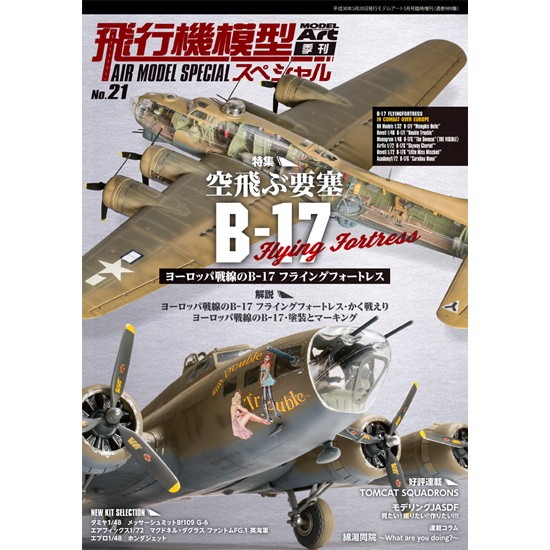 【新製品】977 飛行機模型スペシャル No.21 ヨーロッパ戦線のB-17 フライングフォートレス