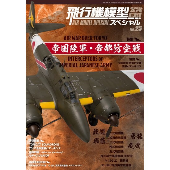 【新製品】1013 飛行機模型スペシャル No.25 帝国陸軍・帝都防空戦