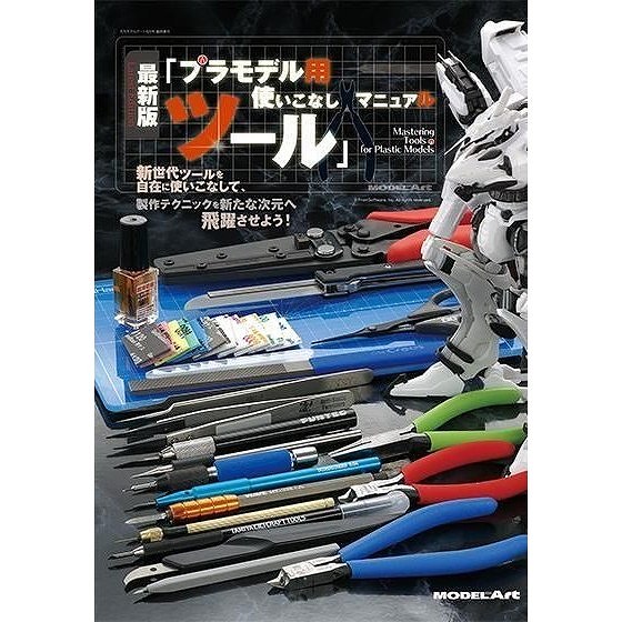 【新製品】1159 最新版「プラモデル用ツール」使いこなしマニュアル