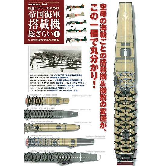 【新製品】967)艦船モデラーのための 帝国海軍 搭載機 総ざらい1 艦上戦闘機/爆撃機/攻撃機 編