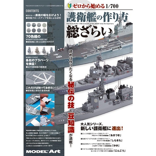 【新製品】991 ゼロから始める1/700護衛艦の作り方総ざらい