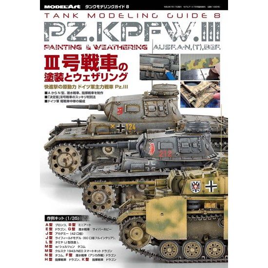 【新製品】1065 タンクモデリングガイド8 III号戦車の塗装とウェザリング