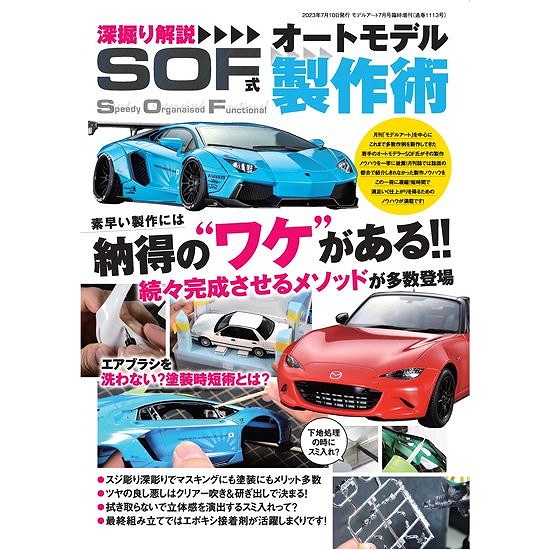 【新製品】1113 深彫り解説 SOF式オートモデル製作術