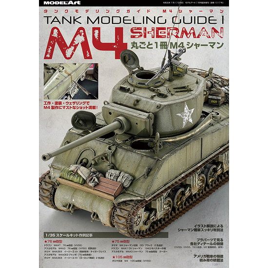 【新製品】タンクモデリングガイド M4 シャーマン シャーマンの知識とモデリングテクニックのツボを押さえよう！