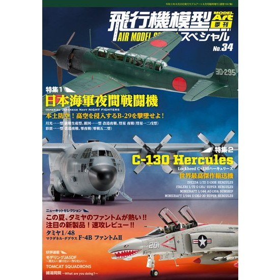 【新製品】1067 飛行機模型スペシャル No.34 日本海軍 夜間戦闘機/世界最高傑作輸送機・C-130ハーキュリーズ