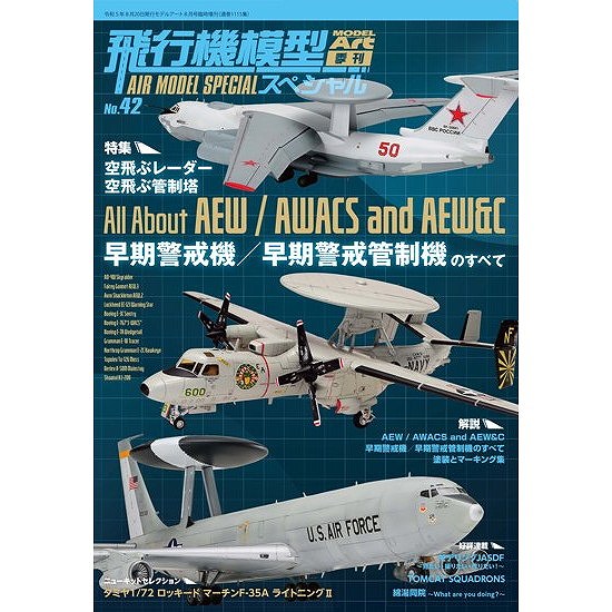 【新製品】飛行機模型スペシャル No.42 早期警戒機/早期警戒管制機のすべて